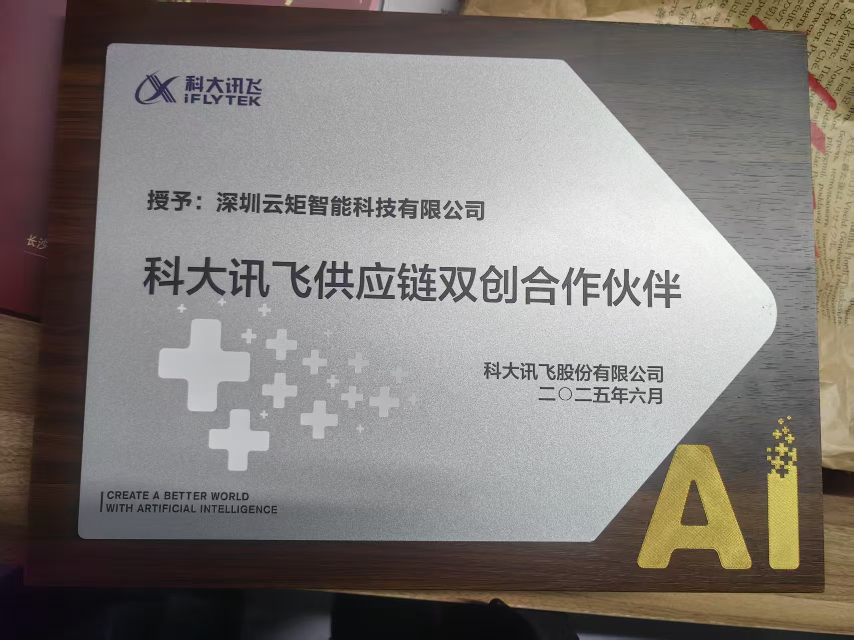 科大讯飞授权牌